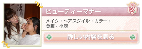 ビューティーマナー