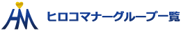 真心マナーの総合商社 ヒロコマナーグループ